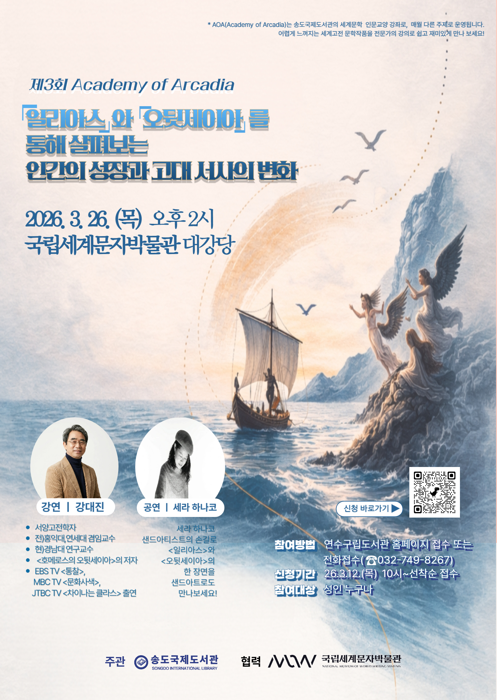 연수구 송도국제도서관은 오는 3월 26일 오후 2시 국립세계문자박물관에서 제3회 아카데미 오브 아르카디아를 개최한다